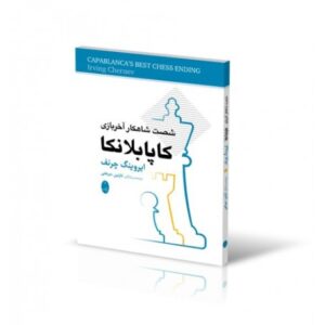 شصت شاهکار آخربازی کاپابلانکا