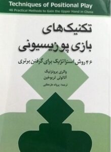 کتاب شطرنج تکنیک های بازی پوزیسیونی